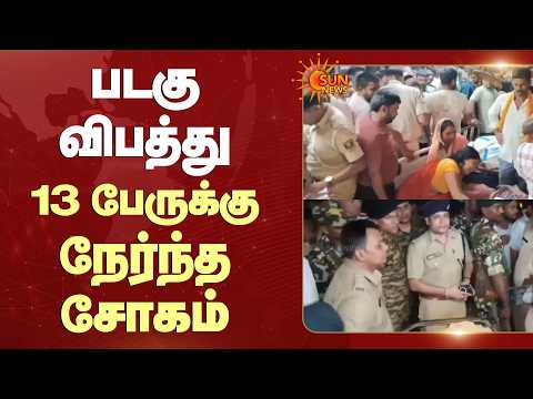 படகு விபத்து 13 பேருக்கு நேர்ந்த சோகம் | Bihar | Boat | Sun News