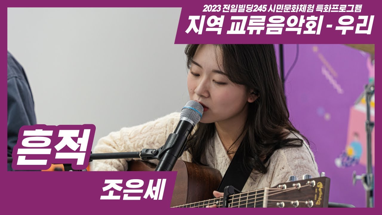 20231118 조은세 - 흔적 // 2023 전일빌딩 시민문화체험 특화프로그램 '지역 교류음악회 - 우리'