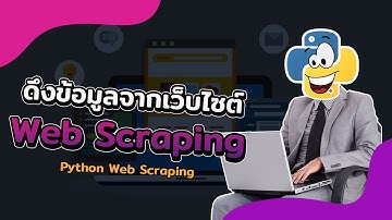 มาลองทำ Web Scraping ดึงข้อมูลจากเว็บไซต์มาใช้งาน | 2022