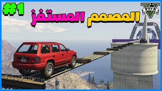 قراند 5 | المصمم المستفز #1 | GTA 5 Parkour