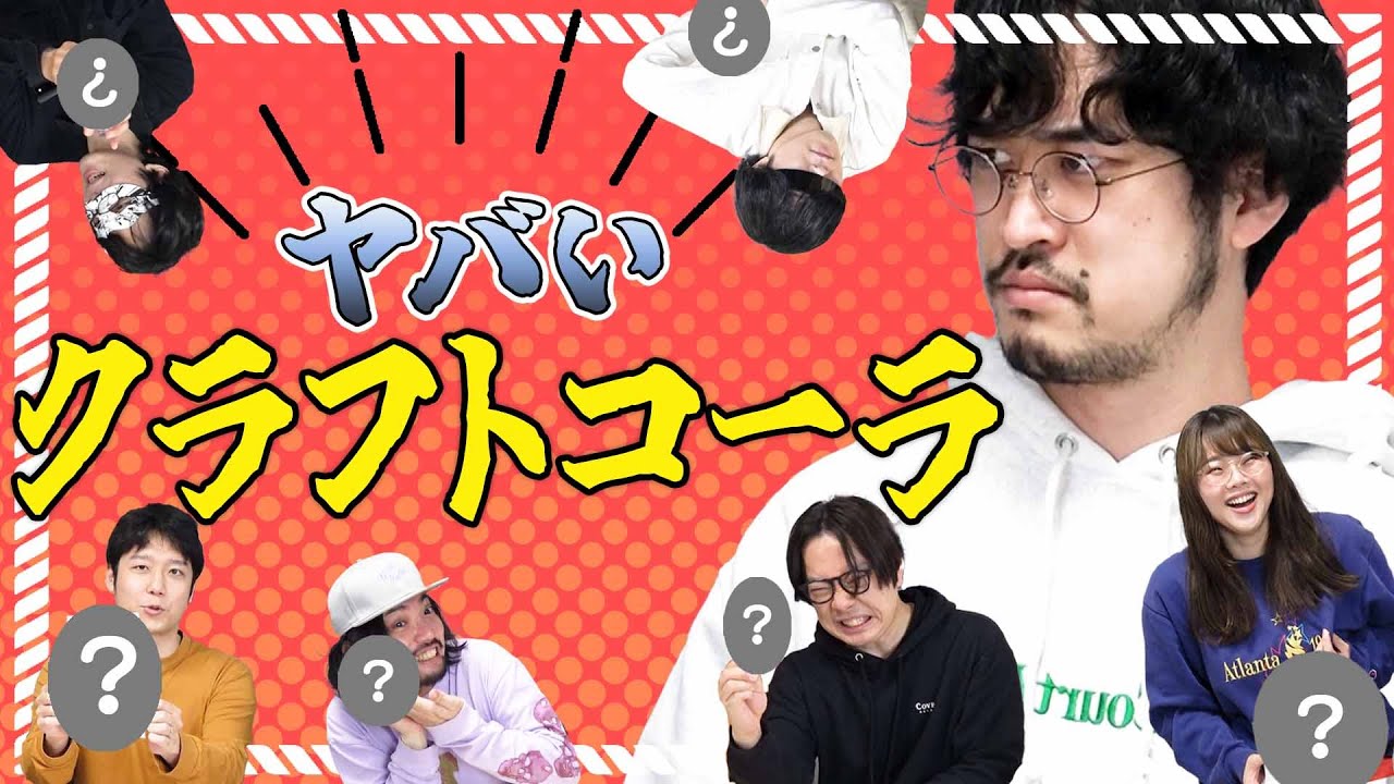 【闇クラフトコーラ】適当な食材を持ち寄ってコーラを作ったら奇跡が起きた