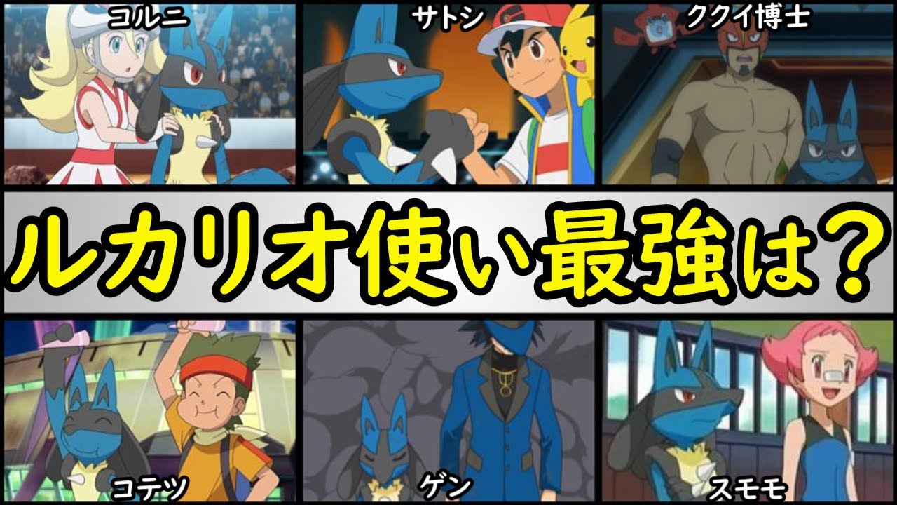 No 1は アニポケのルカリオ使い最強ランキング サトシの順位は サトシ コルニ ククイ博士 コテツ スモモ ゲン など ランキング まとめ速報