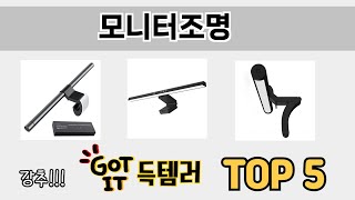 평점 높은 모니터조명 추천 제품 5선