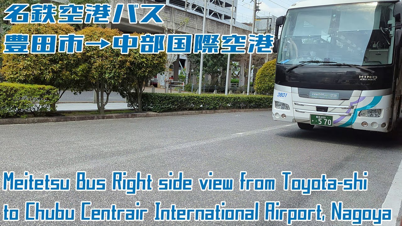 [4K 60fps]名鉄空港バス 豊田市→中部国際空港 / Meitetsu Bus from Toyotashi to Centrair[Right side view] YouTube