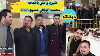 #جديدمحمودالهلالي/لعام2020/طيري_علي/ياحمامه/عزف الادريسي حصري قناة المصور صالح الجبوري