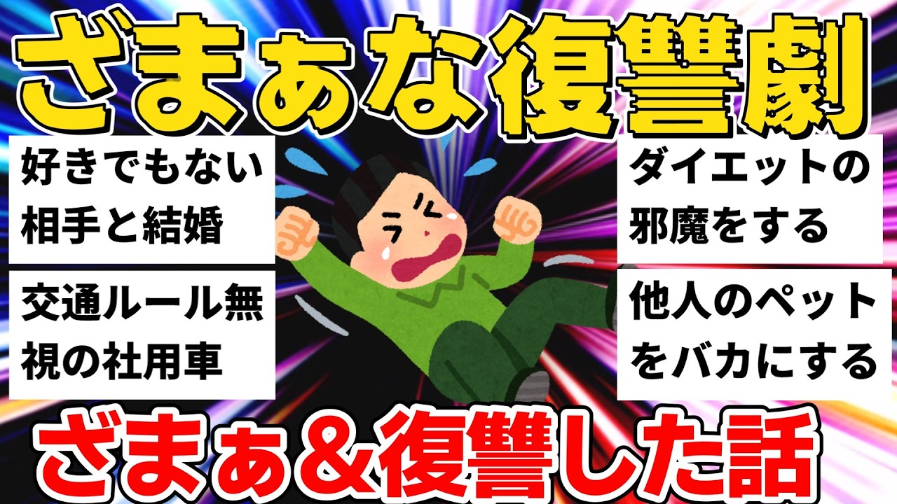 【2ch復讐】交通ルール無視＆ウザい友人＆最低な人間のざまぁな末路...他12連発【作業用】【ゆっくり解説】