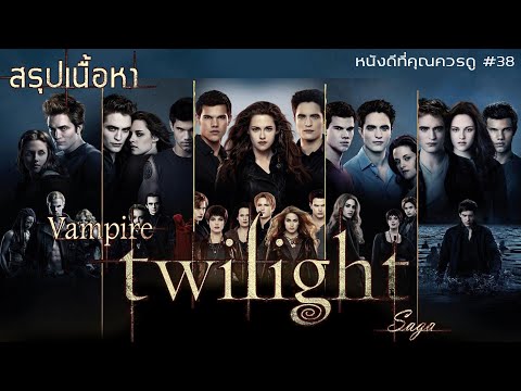 สรุปเนื้อหา Vampire Twilight ทั้ง 4 ภาค - MOV Studio