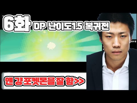 6화 완) 에투샤 복귀 후 첫 너즐록챌린지 [상대 트레이너 레벨 1.5배 부스트버전 포켓몬 <strong>DP</strong>]