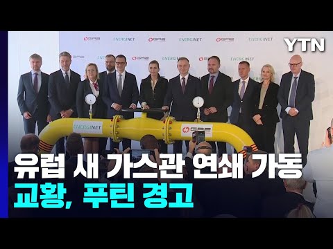 유럽 새 가스관 잇따라 가동...교황, '콕집어' 푸틴 경고 / YTN