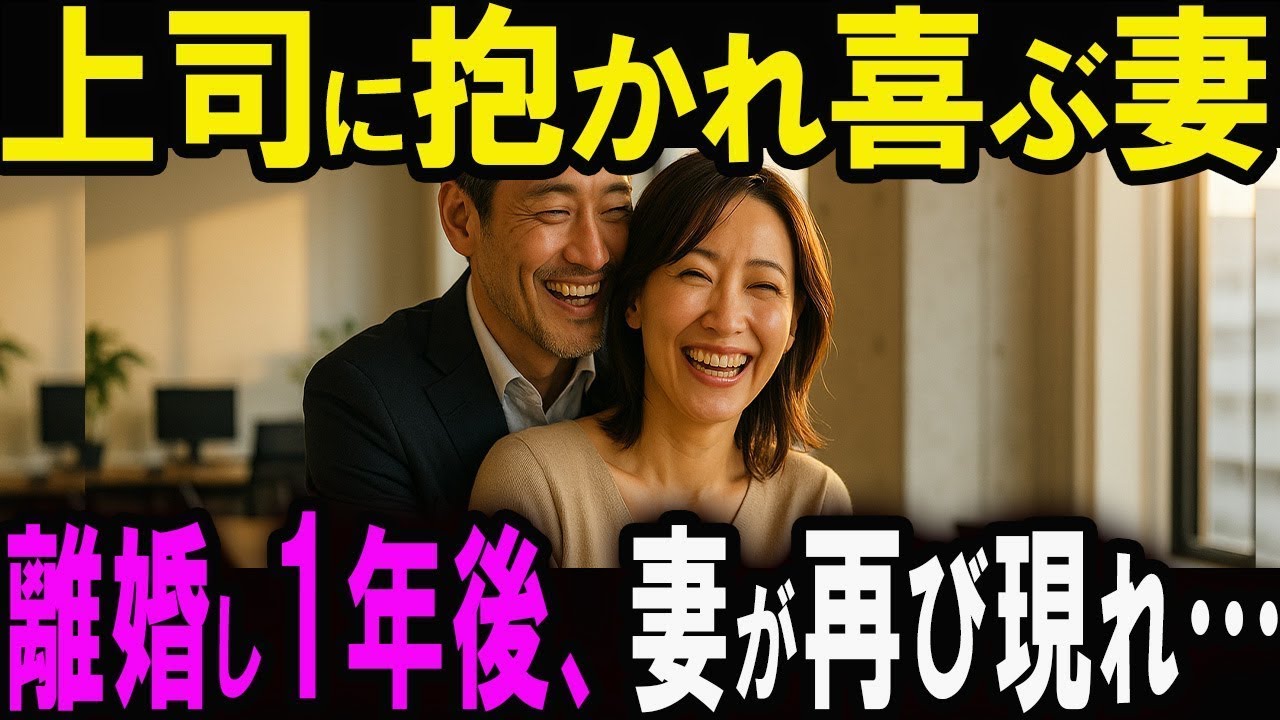 【修羅場】 妻が上司に抱かれ喜びに満ちた顔をしていた。希望通り離婚した1年後、元妻が俺の前に現れ｢私にはあなたしかいないの…！｣【スカッと】