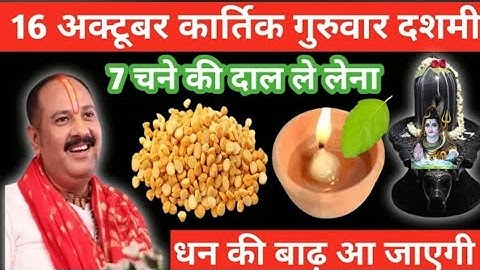 16 अक्टूबर कार्तिक गुरुवार दशमी को 7 चने की दाल वाला उपाय जरुर करें || pandit pradeep mishra ||