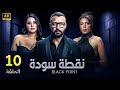 الحلقة العاشرة 10 | مسلسل نقطة سودة | بطولة احمد فهمي و هدى الاتربي و ناهد السباعي 2024