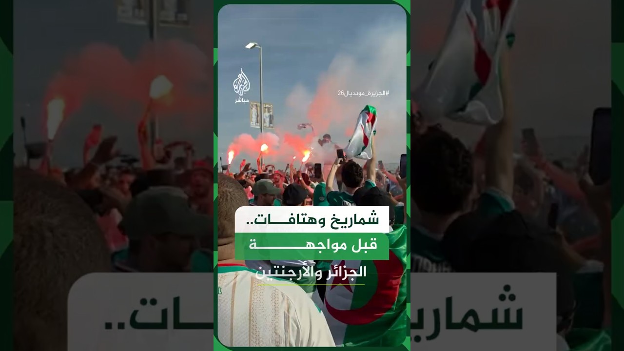 شماريخ وهتافات.. قبل مواجهة الجزائر والأرجنتين