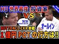 【ポーカー】世界最強BUTTONCLICKR参戦!!投資家との1億円をかけた超絶特大POTは必見!!【テキサスホールデム】【Poker】【翻訳】