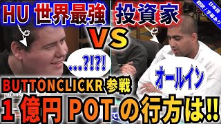 【ポーカー】世界最強BUTTONCLICKR参戦!!投資家との1億円をかけた超絶特大POTは必見!!【テキサスホールデム】【Poker】【翻訳】