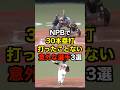 NPBで30本塁打打ったことない意外な選手3選 #プロ野球