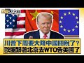 美中貿易談判與關稅政策
