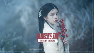 한탄하나니 (怎叹, zěn tàn) - 정위 (郑鱼)