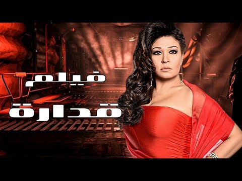 فيلم المثير للجدل قدارة بطوله فيفي عبده ونيرمين ماهر ورياض الخولي اكسبلور افلام تشويق 