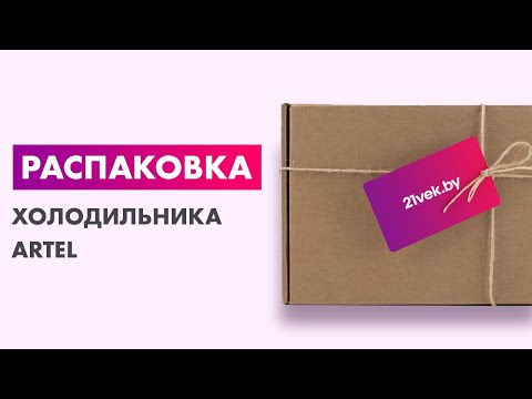 Распаковка — Холодильник с морозильником Artel HD-276FN