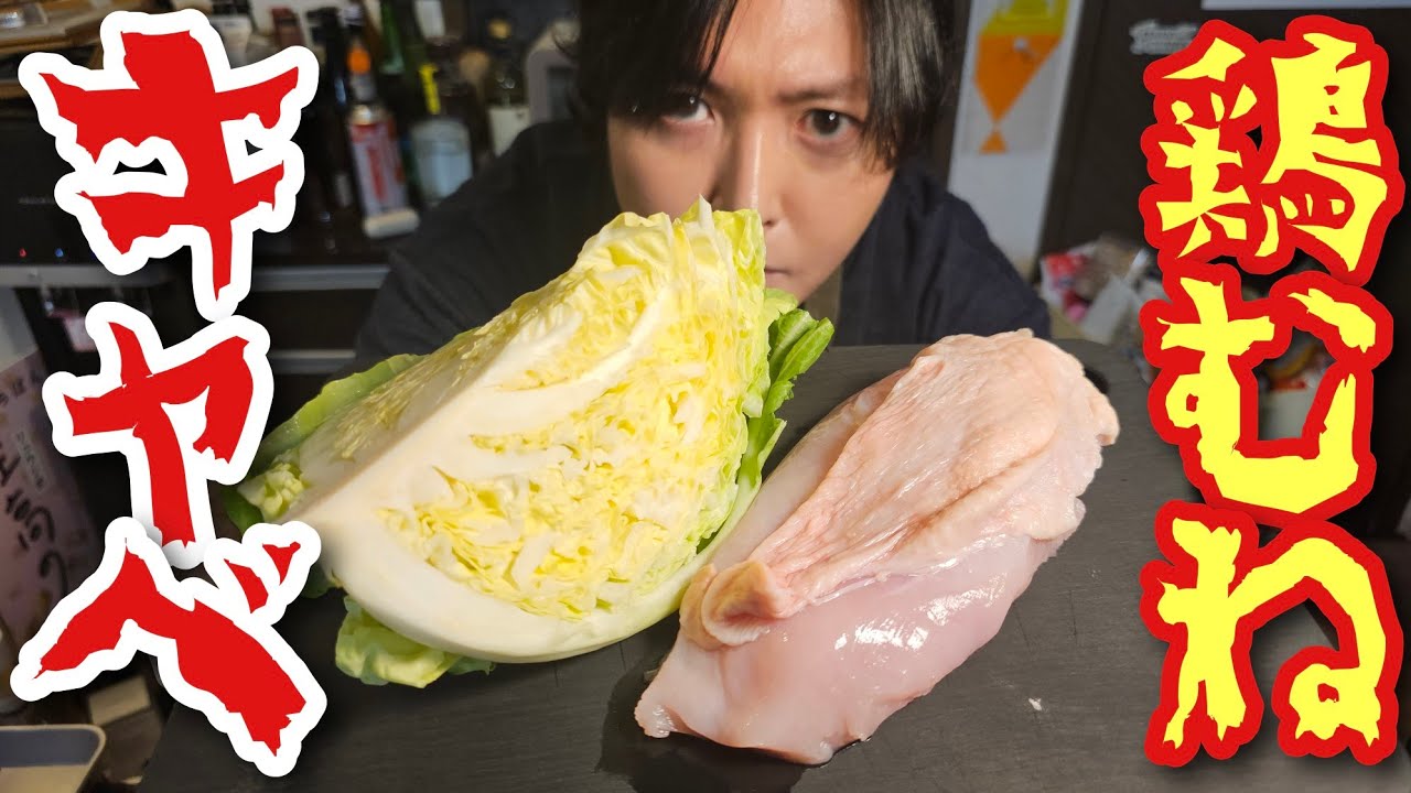 リュウジ鶏むね肉とキャベツの塩けいちゃんレシピ|料理研究家リュウジのバズレシピ