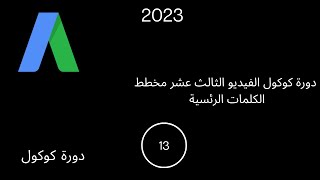 دورة كوكول الفيديو الثالث عشر  مخطط الكلمات  الرئسية