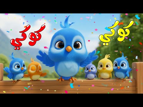 كوكي كوكي أغنية أطفال ممتعة قناة بيبي رورو Baby Roro 