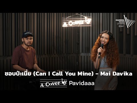 ชอบป่ะเนี่ย (Can I Call You Mine) – Mai Davika | A Cover by Pavidaaa