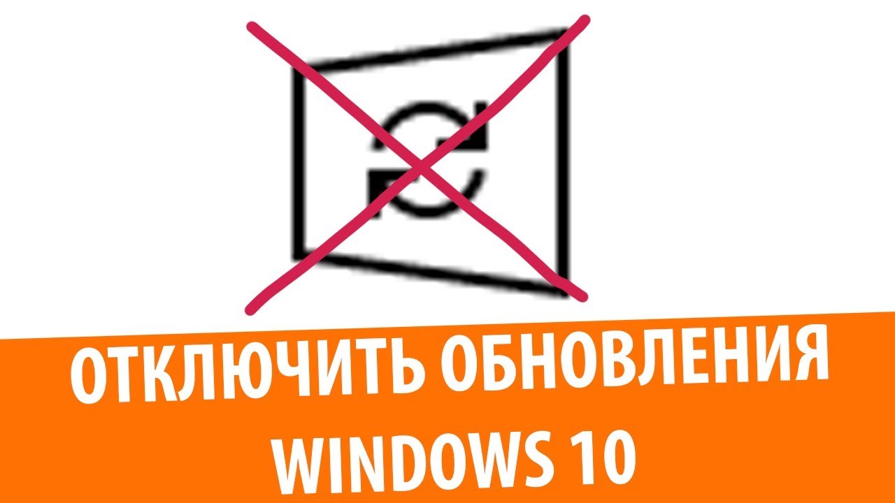 Как выключить обновление виндовс 10 навсегда. Как выключить обновление виндовс 10 навсегда