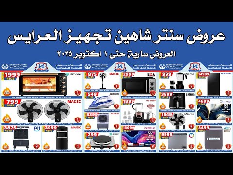 عروض سنتر شاهين اليوم حتى 1 اكتوبر 2025 موسم تجهيز العرايس