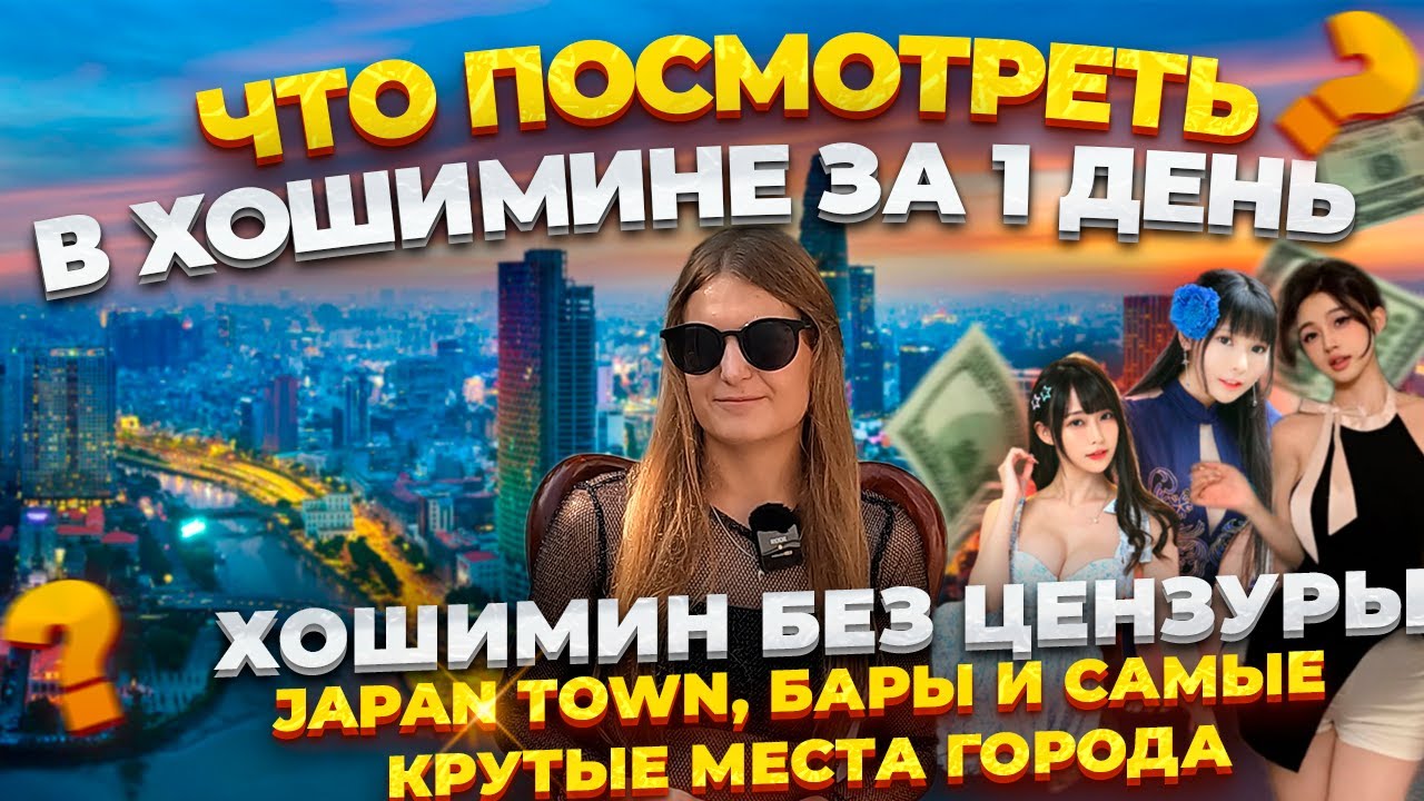 ГАЙД ХОШИМИН, ЧТО ПОСМОТРЕТЬ ЗА 1 ДЕНЬ!  ДОСТОПРИМЕЧАТЕЛЬНОСТИ ХОШИМИНА. ТОП 11 МЕСТ САЙГОНА!