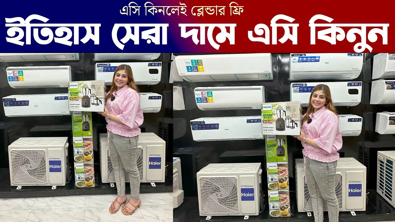 সবচেয়ে কম মূল্যে Haier AC Haier AC Price in BD 2023 Haier Air