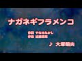 カラオケJOYSOUND (カバー) ナガネギフラメンコ / 大塚明夫  (原曲key) 歌ってみた