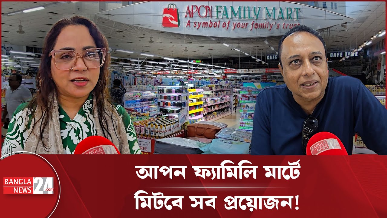'বসুন্ধরাকে নতুন মাত্রা দিয়েছে আপন ফ্যামিলি মার্ট' | Apon Family Mart ...