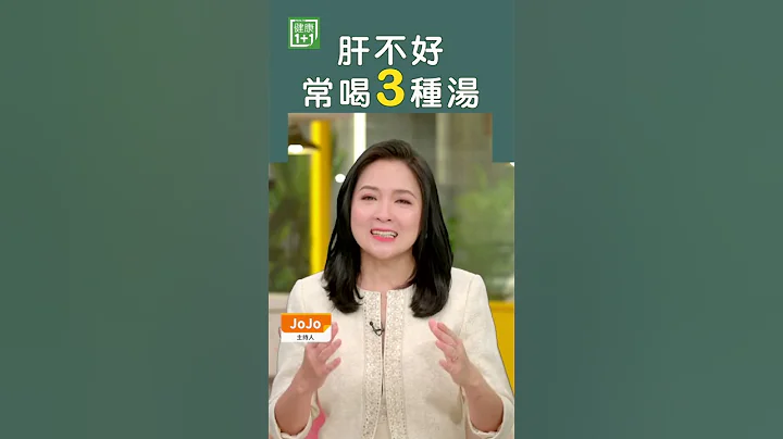 肝不好常喝3種湯 #shorts - 天天要聞