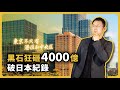 【日本豪宅】日本國會首相官邸旁，兩個十幾億物件：塔樓PK土地，你會怎麼投？｜日本買房｜日本購屋｜日本豪宅｜日本不動產｜黑岩の工作日誌 - EP020