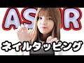 【ASMR】ネイルタッピング【ゆりな】