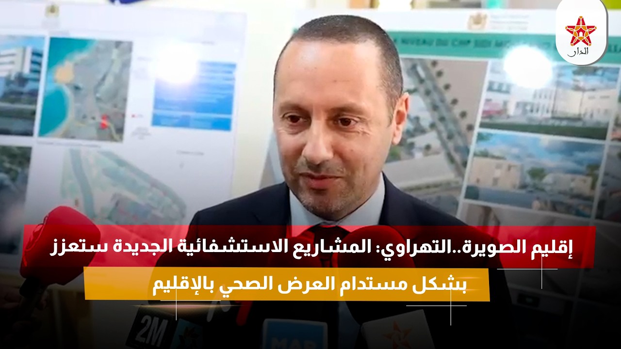 إقليم الصويرة..التهراوي: المشاريع الاستشفائية الجديدة ستعزز بشكل مستدام العرض الصحي بالإقليم