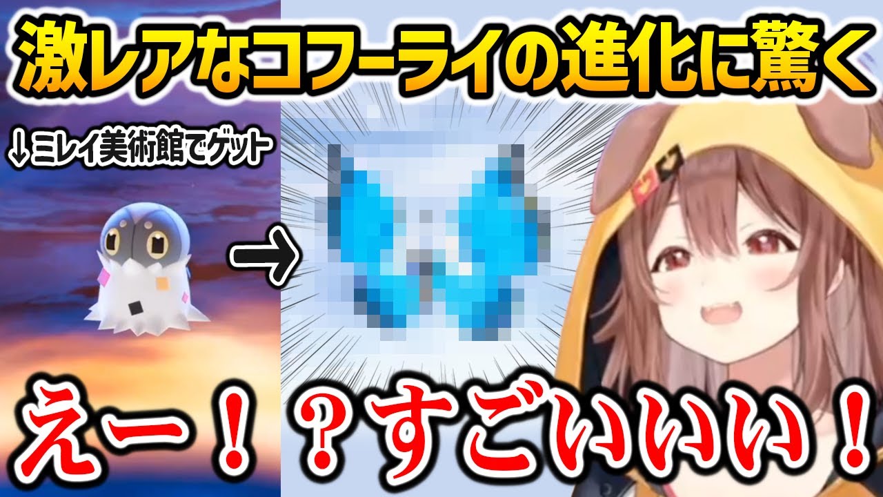 【ポケモンZ-A】ミアレ美術館で手に入れた激レアなコフーライの進化姿に驚くころさん【戌神ころね ホロライブ】