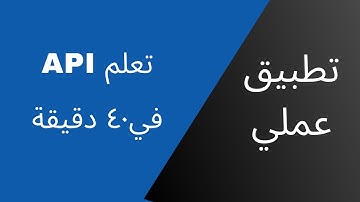 دورة كاملة في تعلم مفاهيم الـ API مع أمثلة عملية وشرح بالتفصيل