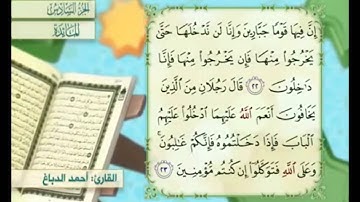 آية ٢٢ من سورة المائدة مكررة القارئ أحمد الدباغ