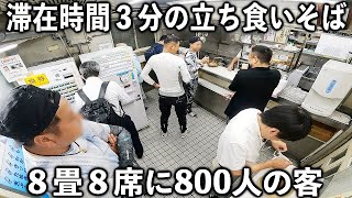 東京)日食。注文→秒で提供→それを分で完食する働く男達が殺到の立ち食いそば屋が凄い