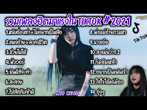 รวมเพลงฮิตในแอพTikTok รวมเพลงในแอพติ๊กต๊อก เพราะๆฟังสบาย2021ล่าสุดBy:MSP MUSIC