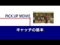 キャッチの基本／ゼロから始めるハンドボール