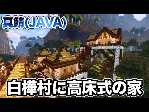【マイクラ】白樺村に少しだけ高い高床式の家を建てる！（真鯖419）