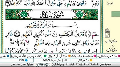 سورة غافر مكتوبة كاملة |القارىء عبدالله الموسى |Abdullah Al-Mousa, Surat Ghafir