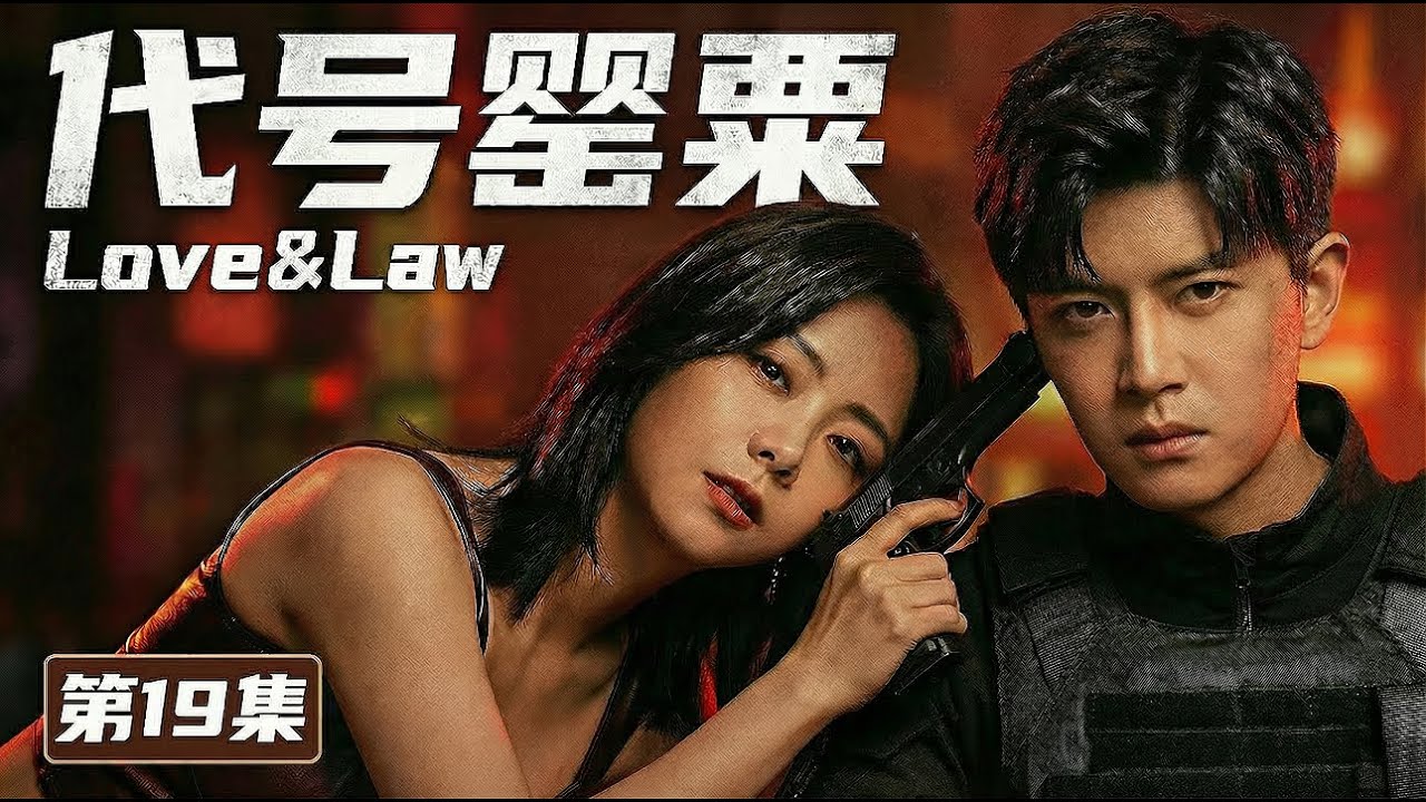 【MULTISUB 2026最新电视剧《代号罂粟》19】缉毒警任嘉伦卧底任务陷情网💔爱上毒枭之女谭松韵🌺谁知她早已识破身份，反手设局反杀⚠️#drama #movie #horror #电视剧
