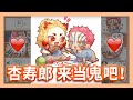 猗窩座：吶~ 杏壽郎 來當鬼吧 ♥️ （鬼滅幼兒園)《鬼滅之刃》無限列車