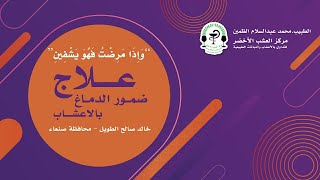 اعشاب طبيعية تعالج ضمور الدماغ - شهادة الاخ/ خالد صالح الطويل - صنعاء