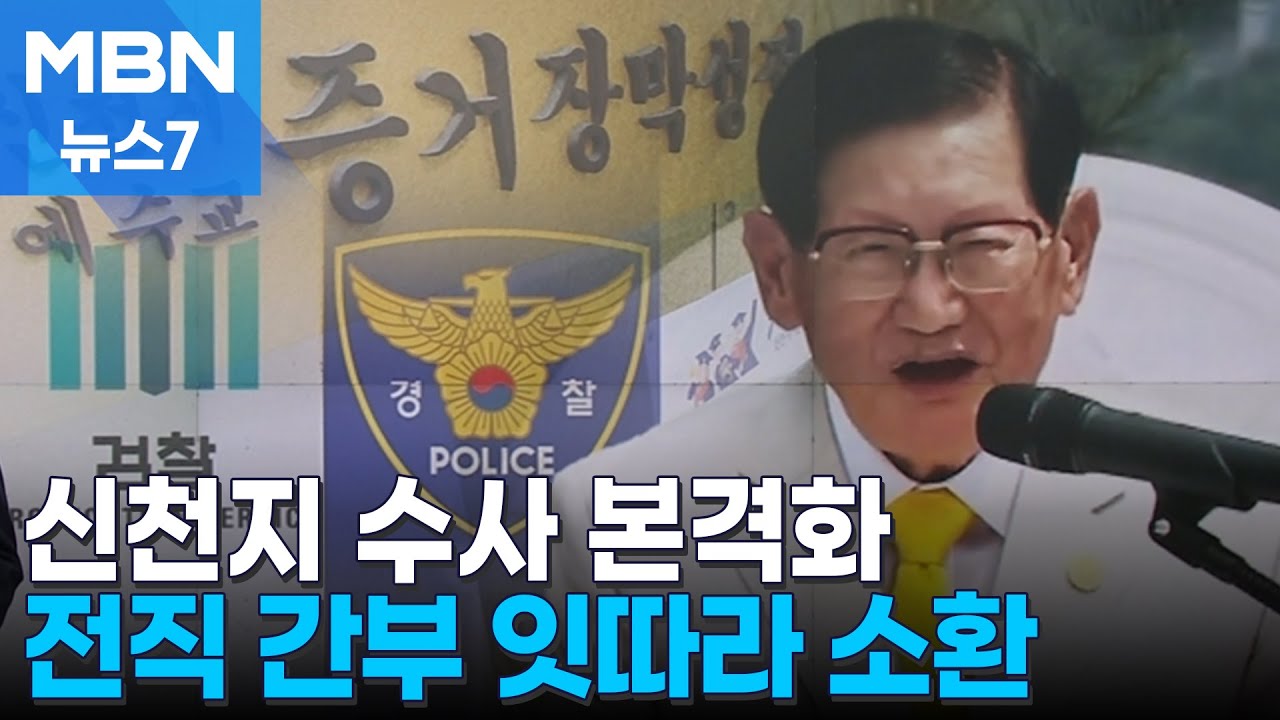신천지 국민의힘 집단 가입 수사…전 간부 